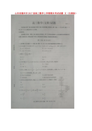 山东省德州市届高三数学上学期期末考试试卷 文试卷