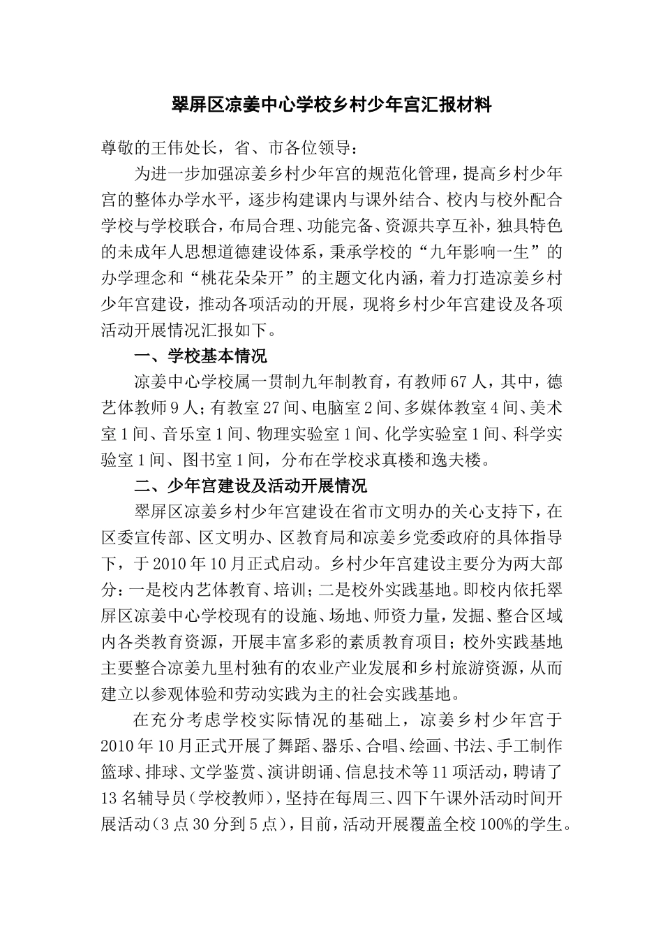 翠屏区凉姜中心学校乡村少年宫汇报材料_第1页