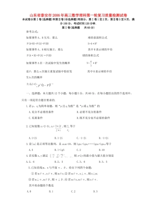 山东省泰安市高三数学理科第一轮复习质量检测试卷试卷
