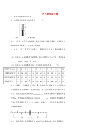 中考物理冲刺复习 声光热实验专题试卷