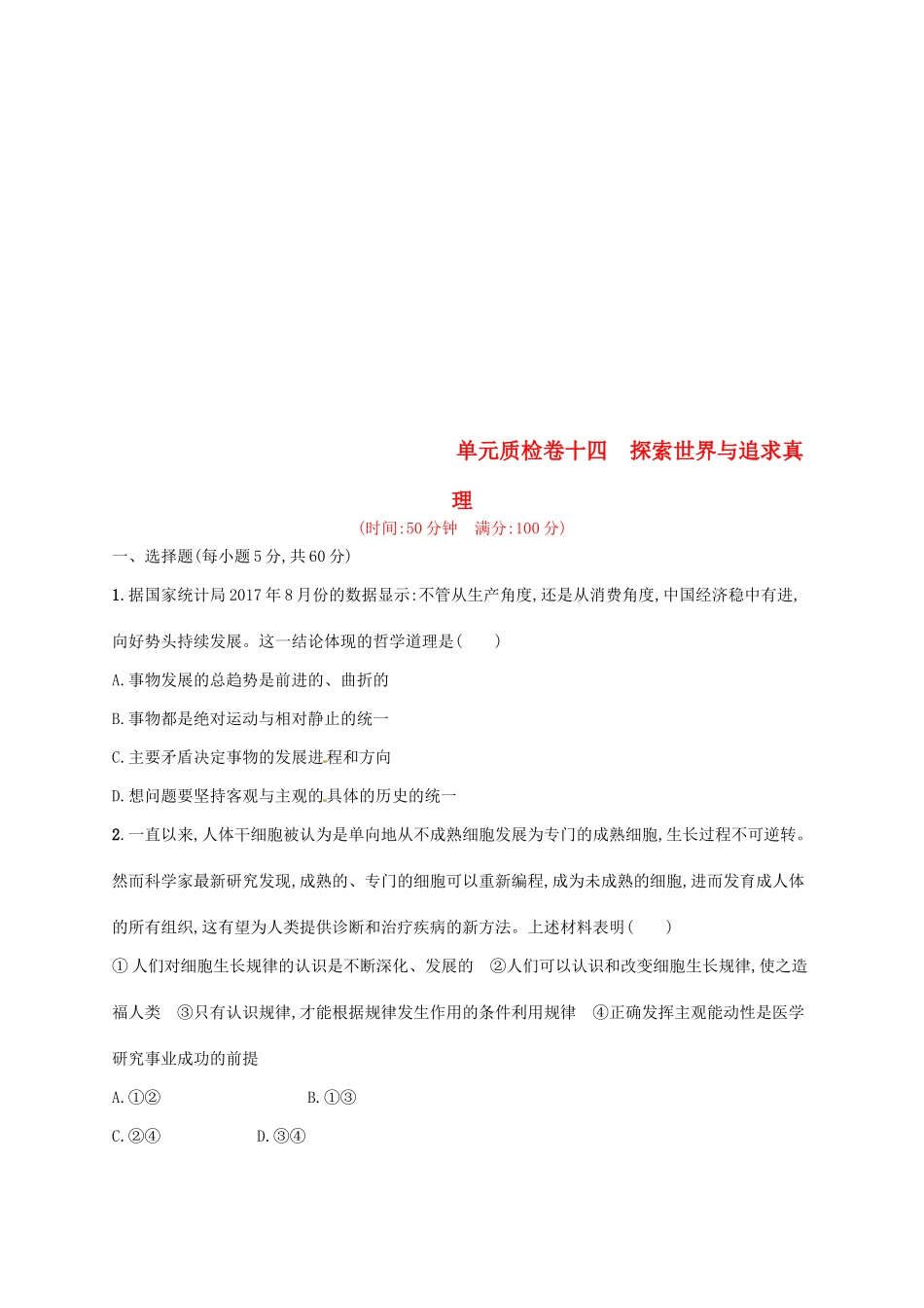 （福建专用）高考政治总复习 第二单元 探索世界与追求真理单元质检卷 新人教版必修4-新人教版高三必修4政治试题_第1页