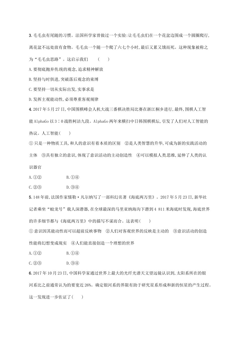 （福建专用）高考政治总复习 第二单元 探索世界与追求真理单元质检卷 新人教版必修4-新人教版高三必修4政治试题_第2页