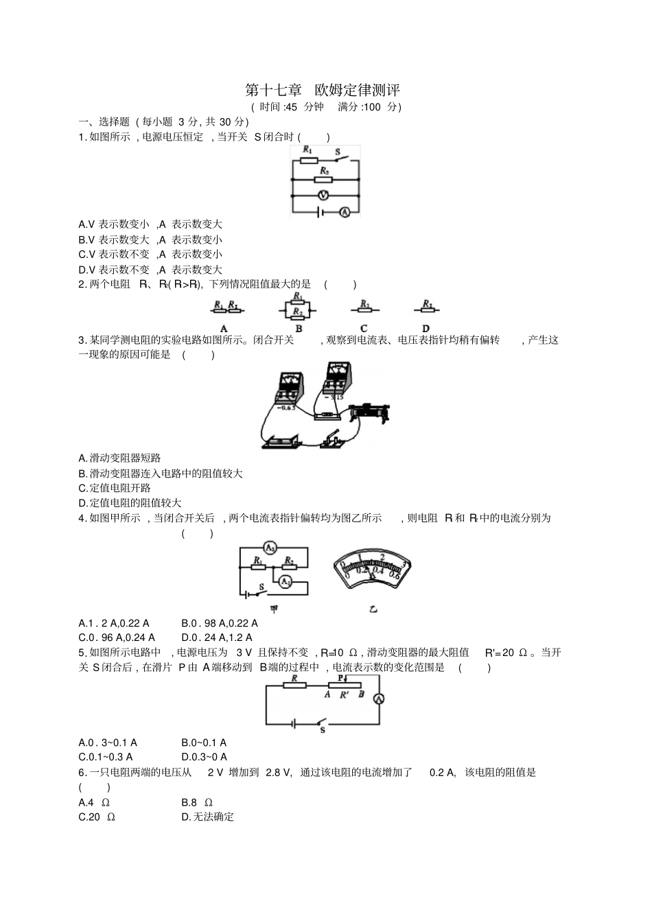 九年级物理全册第十七章欧姆定律测评新版新人教版_第1页