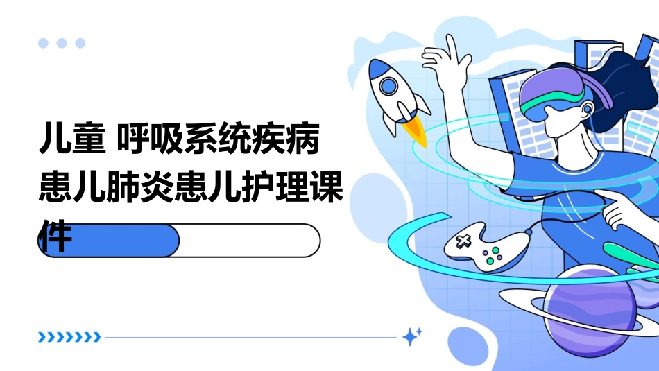 儿童 呼吸系统疾病患儿肺炎患儿护理课件_第1页