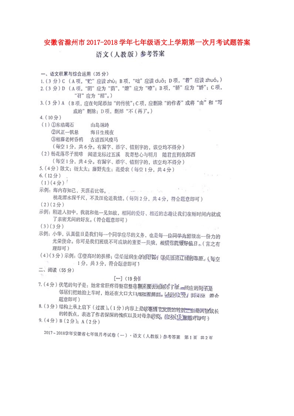 安徽省滁州市七年级语文上学期第一次月考试卷答案 新人教版 安徽省滁州市七年级语文上学期第一次月考试卷(pdf) 新人教版_第1页