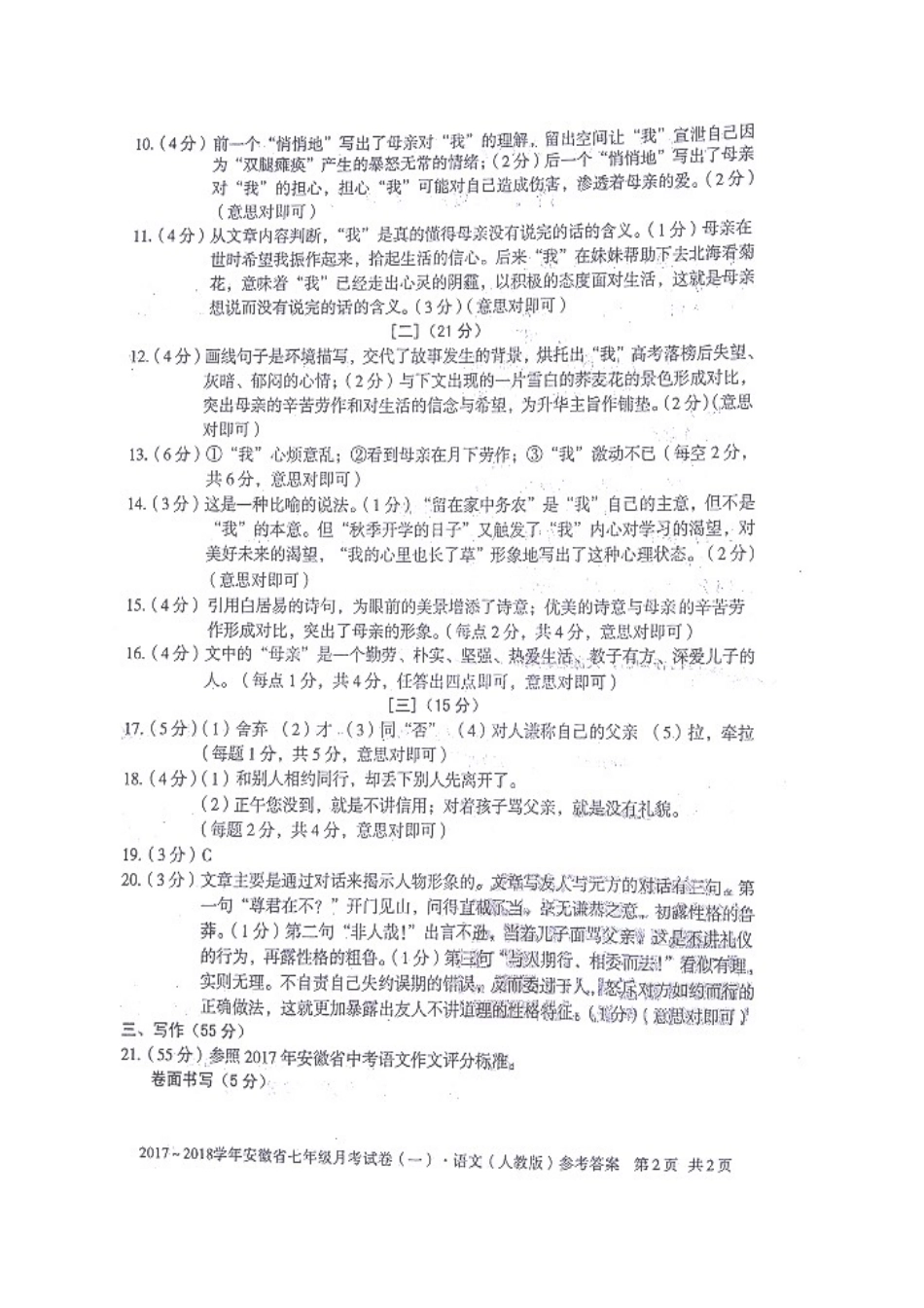 安徽省滁州市七年级语文上学期第一次月考试卷答案 新人教版 安徽省滁州市七年级语文上学期第一次月考试卷(pdf) 新人教版_第2页