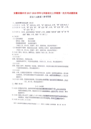 安徽省滁州市七年级语文上学期第一次月考试卷答案 新人教版 安徽省滁州市七年级语文上学期第一次月考试卷(pdf) 新人教版