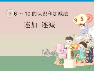 连加连减教学课件