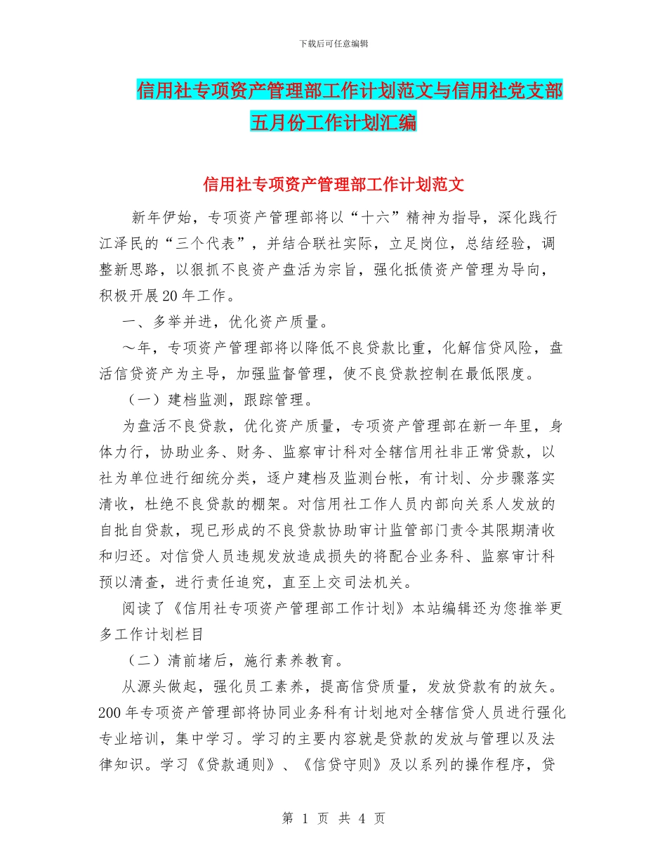 信用社专项资产管理部工作计划范文与信用社党支部五月份工作计划汇编_第1页