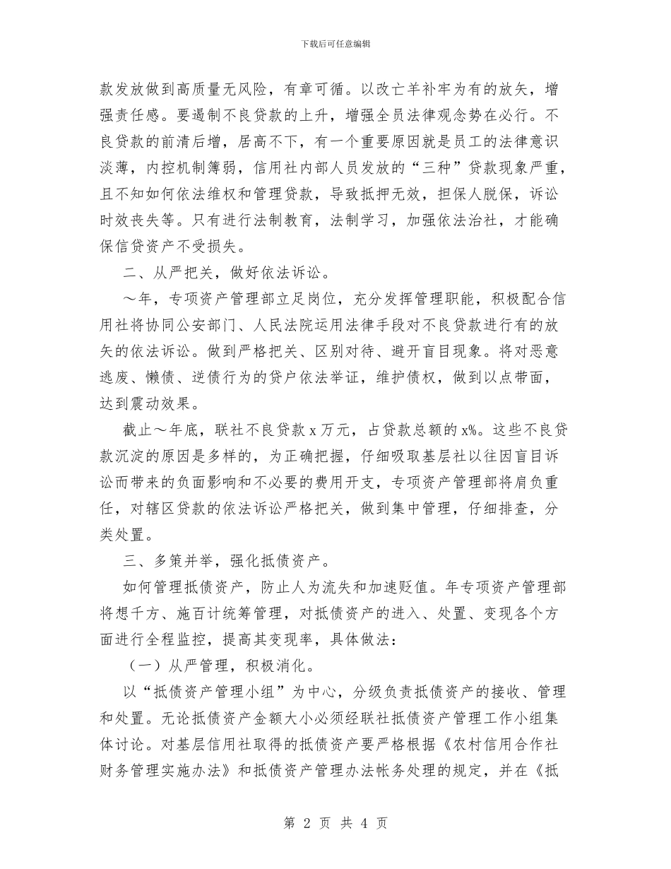 信用社专项资产管理部工作计划范文与信用社党支部五月份工作计划汇编_第2页