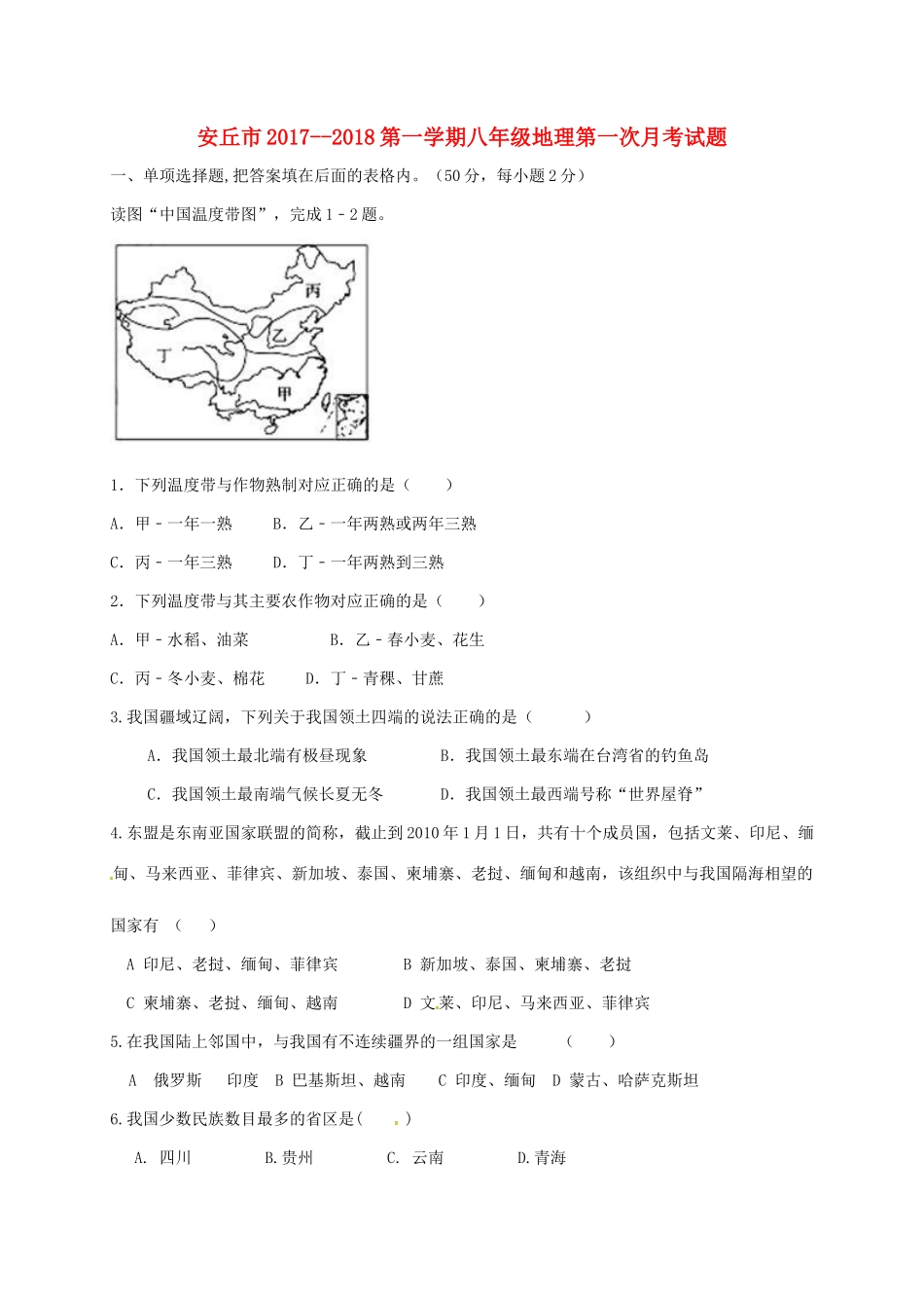 山东省潍坊市安丘市 八年级地理上学期第一次月考试卷 新人教版试卷_第1页