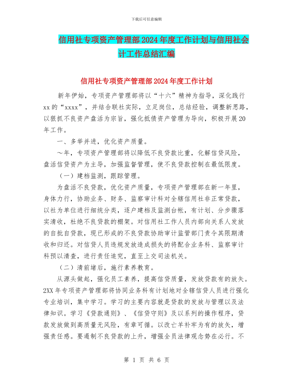 信用社专项资产管理部2024年度工作计划与信用社会计工作总结汇编_第1页