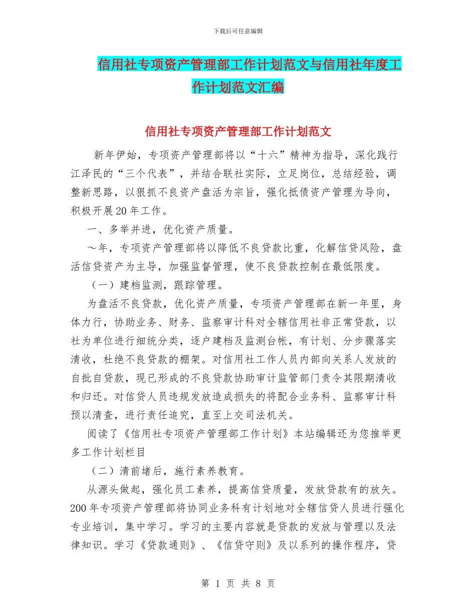 信用社专项资产管理部工作计划范文与信用社年度工作计划范文汇编_第1页
