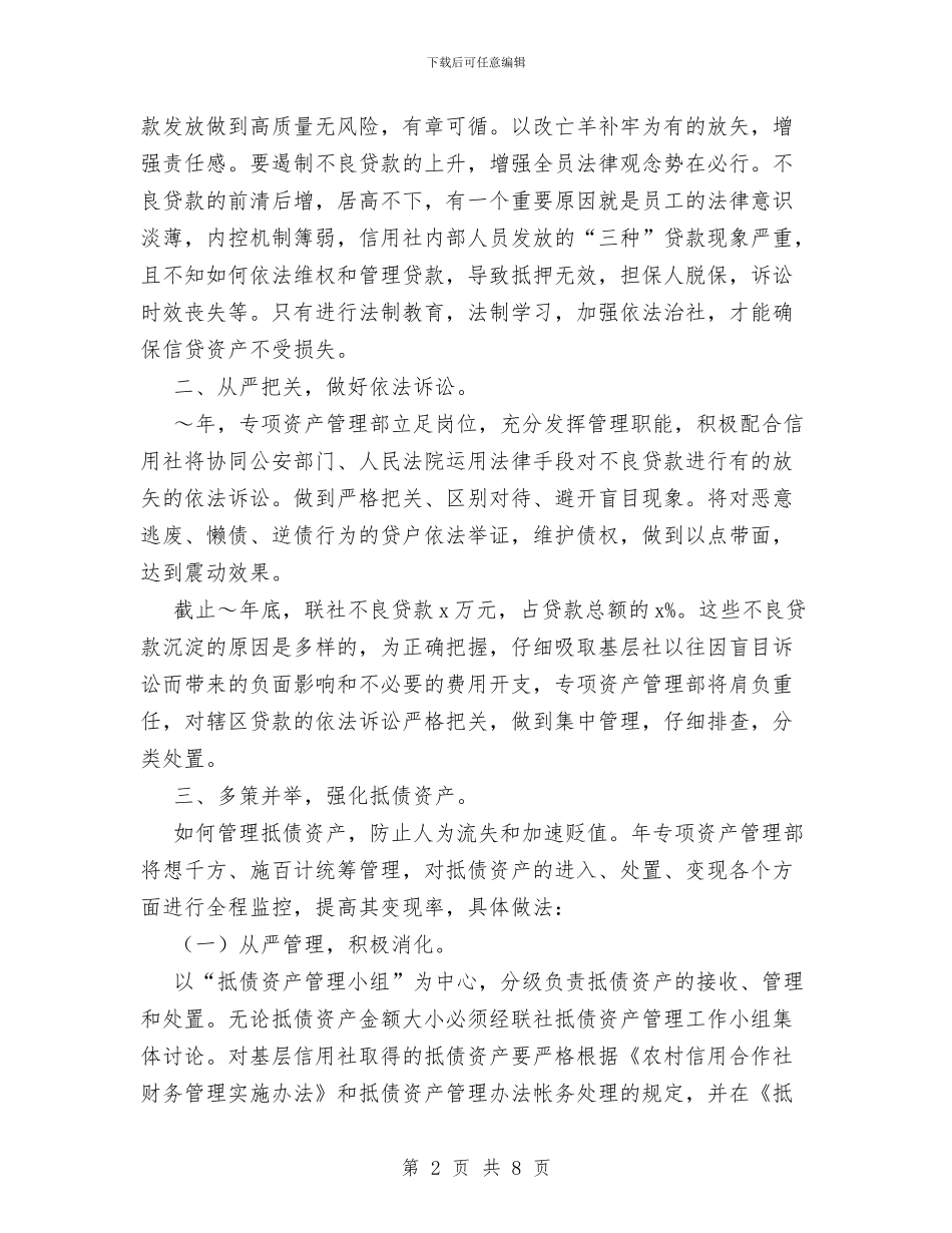 信用社专项资产管理部工作计划范文与信用社年度工作计划范文汇编_第2页