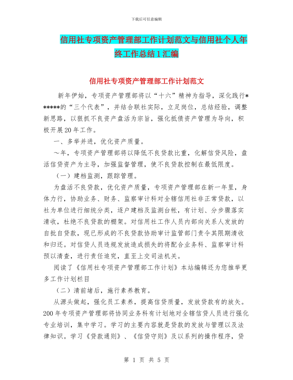 信用社专项资产管理部工作计划范文与信用社个人年终工作总结1汇编_第1页