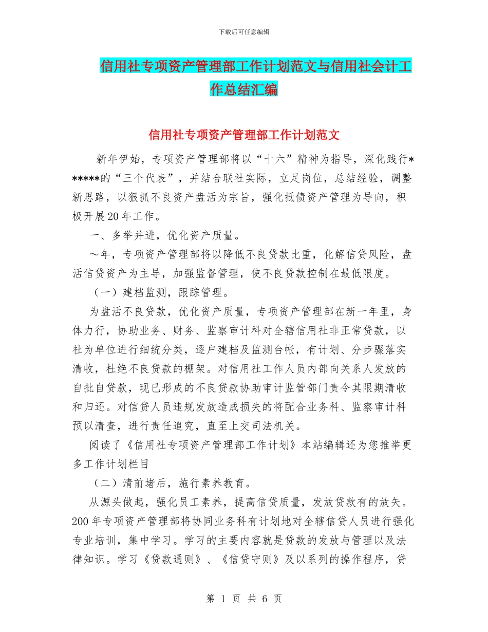 信用社专项资产管理部工作计划范文与信用社会计工作总结汇编_第1页