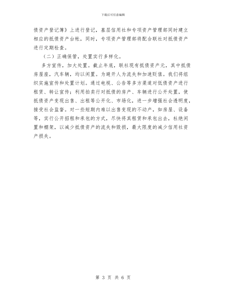 信用社专项资产管理部工作计划范文与信用社会计工作总结汇编_第3页