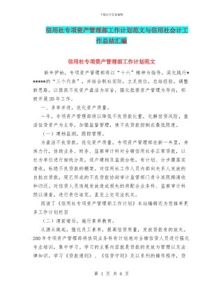 信用社专项资产管理部工作计划范文与信用社会计工作总结汇编