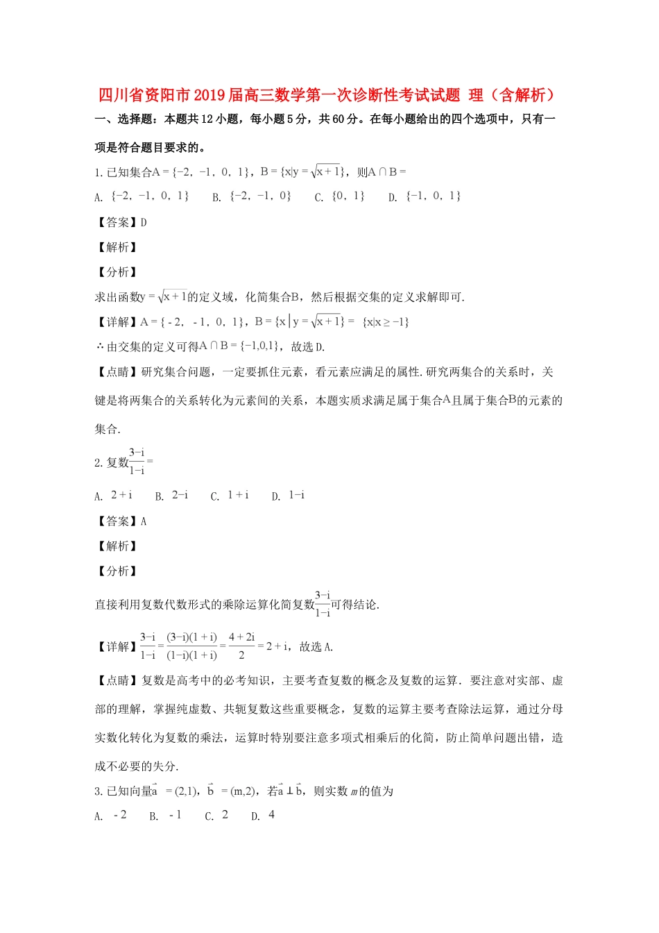 四川省资阳市高三数学第一次诊断性考试试卷 理(含解析)试卷_第1页