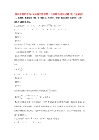 四川省资阳市高三数学第一次诊断性考试试卷 理(含解析)试卷