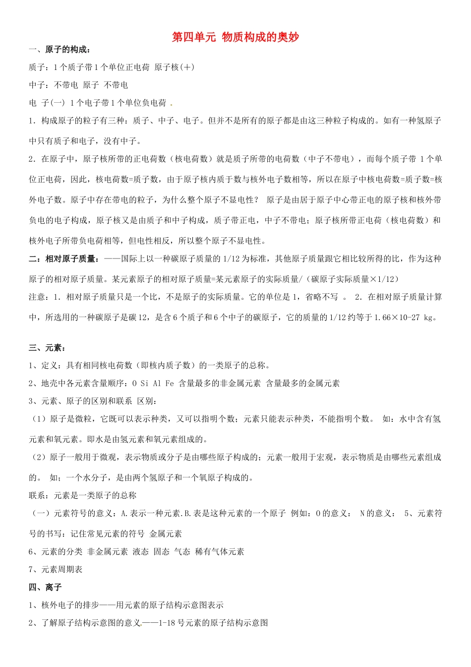 九年级化学上册 第四单元 物质构成的奥妙复习资料(新版)新人教版试卷_第1页