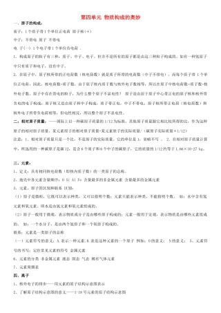 九年级化学上册 第四单元 物质构成的奥妙复习资料(新版)新人教版试卷