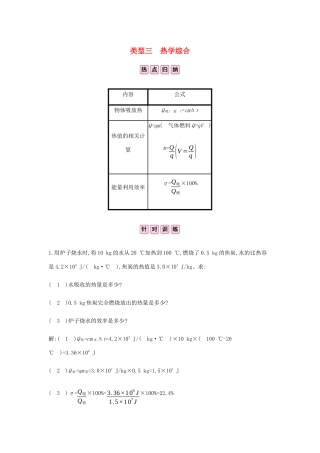 中考物理总复习 专题四 计算与推导题 一 计算题 类型三 热学综合试卷