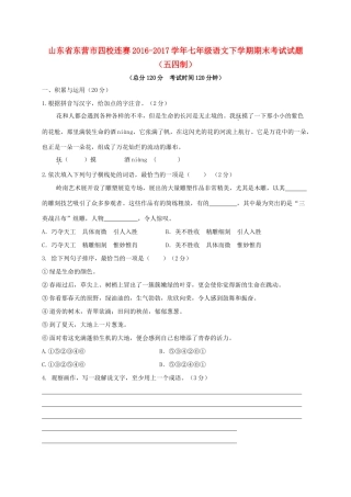 山东省东营市四校连赛七年级语文下学期期末考试试卷(五四制)试卷