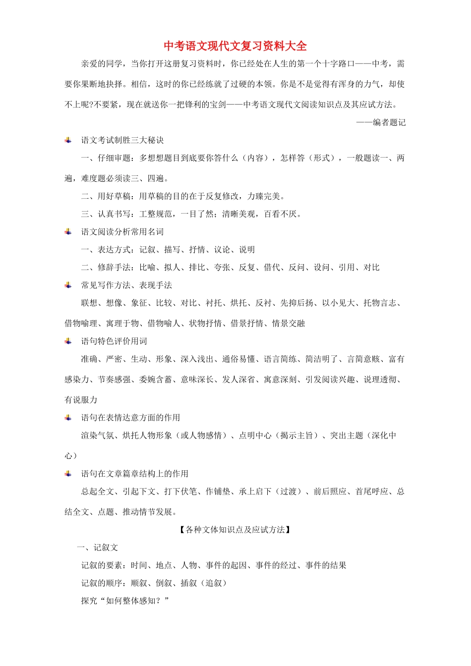 中考语文现代文复习资料大全试卷_第1页