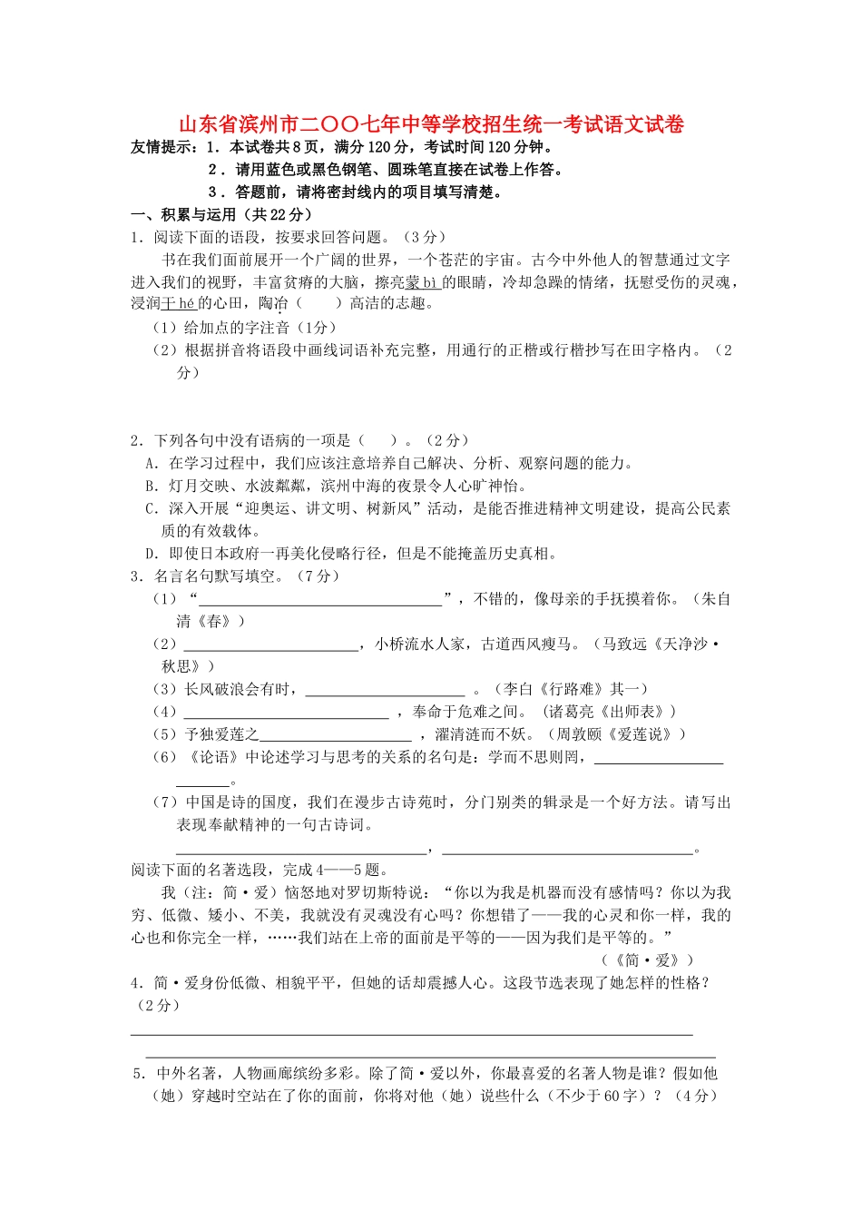 山东省滨州市二〇〇七年中等学校招生统一考试语文试卷试卷_第1页