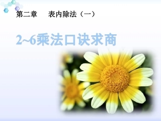 小学数学人教2011课标版二年级用2-6的乘法口诀求商-(4)