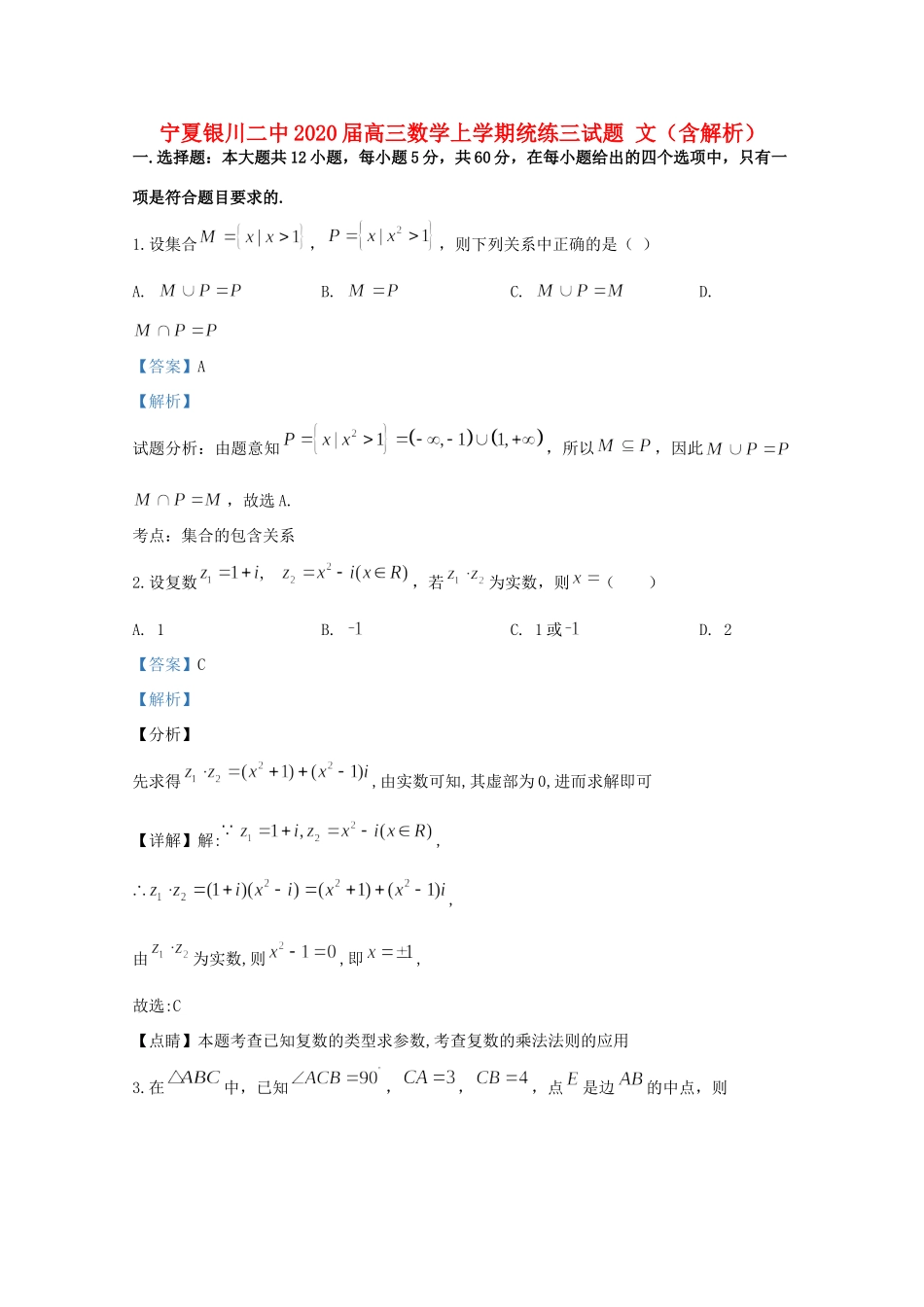宁夏银川二中高三数学上学期统练三试卷 文试卷_第1页