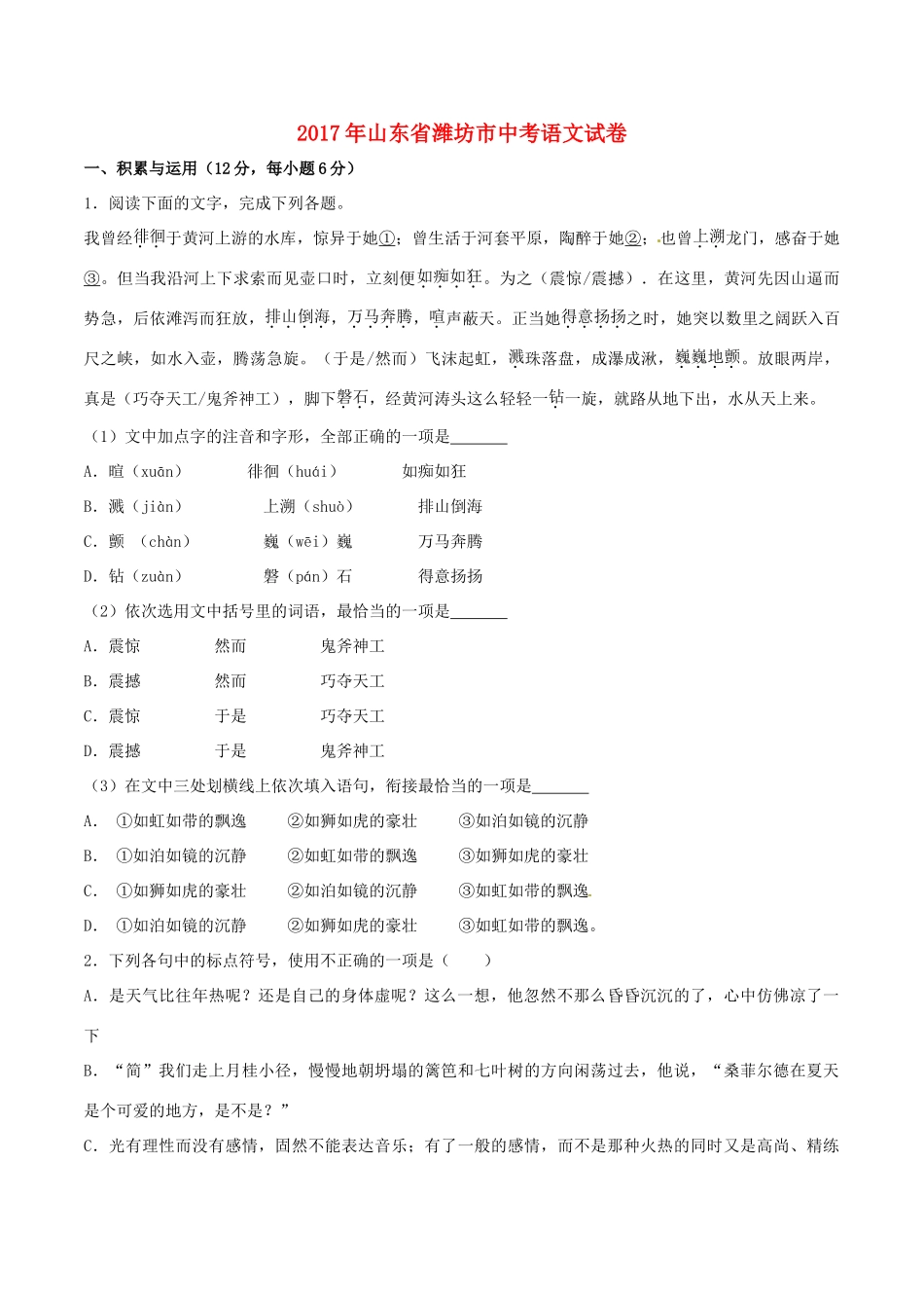 山东省潍坊市中考语文真题试卷(含解析)试卷_第1页