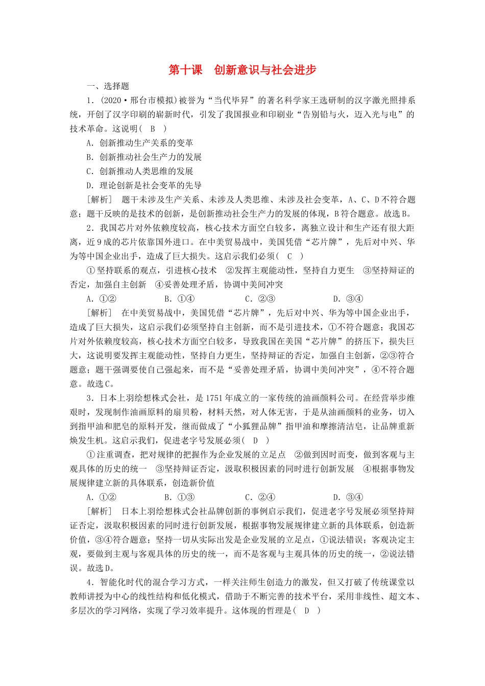 （课标版）高考政治一轮复习 核心突破练案（41）创新意识与社会进步（含解析）新人教版-新人教版高三全册政治试题_第1页