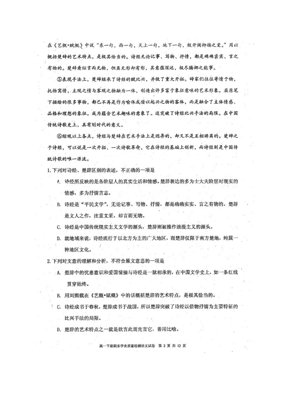 四川省成都市温江区_高一语文下学期期末考试试卷扫描版无答案试卷_第2页