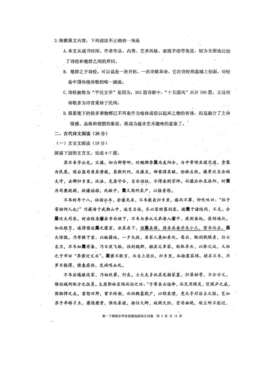 四川省成都市温江区_高一语文下学期期末考试试卷扫描版无答案试卷_第3页