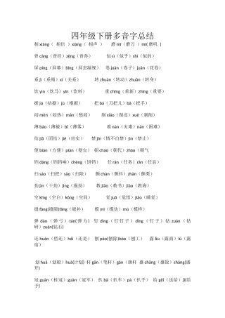人教版四年级语文下册多音字总结