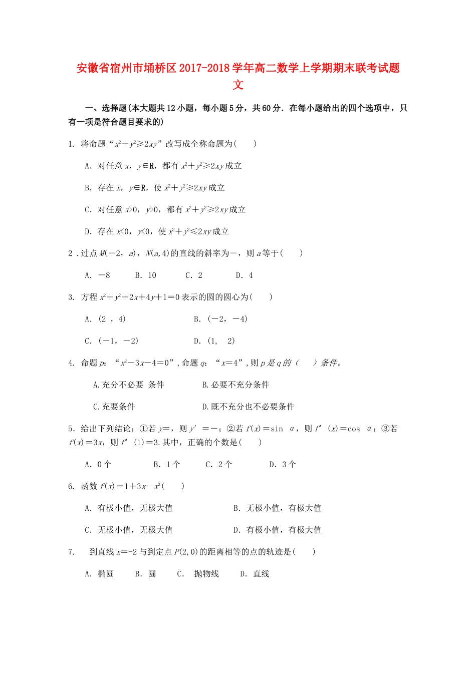 安徽省宿州市埇桥区 高二数学上学期期末联考试卷 文试卷_第1页