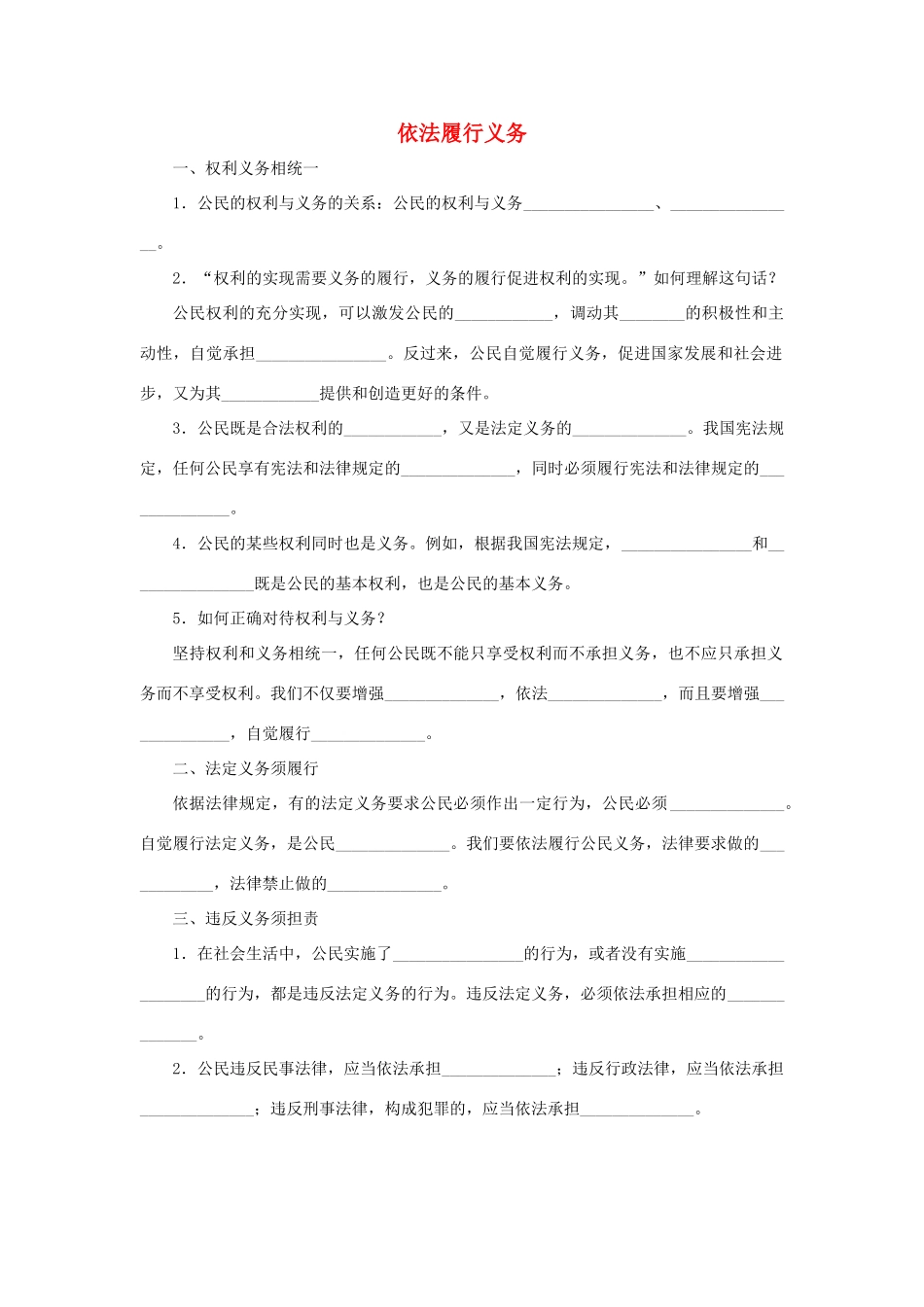 八年级道德与法治下册 第二单元 理解权利义务 第四课 公民义务 第2框 依法履行义务听写本(无答案) 新人教版 试题_第1页