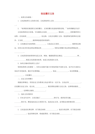八年级道德与法治下册 第二单元 理解权利义务 第四课 公民义务 第2框 依法履行义务听写本(无答案) 新人教版 试题