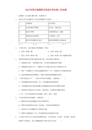 四川省绵阳市安县中考生物二诊试卷