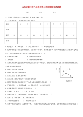 山东省滕州市八年级生物上学期摸底考试试卷