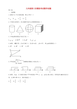 初中数学毕业升学考试模拟试题(三)(无答案) 试题
