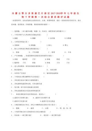 内蒙古鄂尔多斯康巴什新区七年级生物下学期第一次综合素质测评试题(无答案) 新人教版 试题
