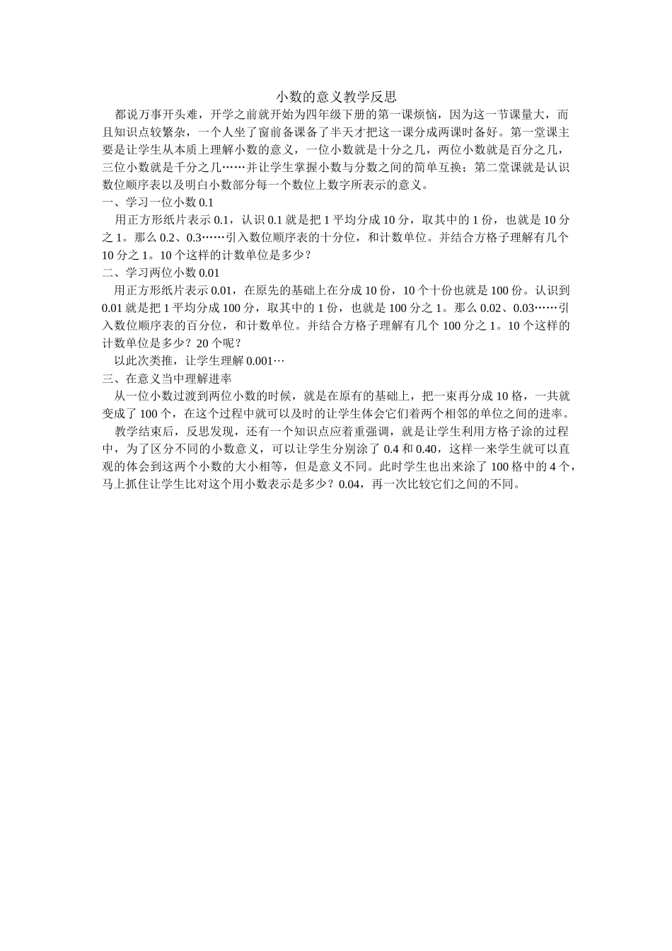 小学数学北师大2011课标版四年级小数的意义教学反思_第1页