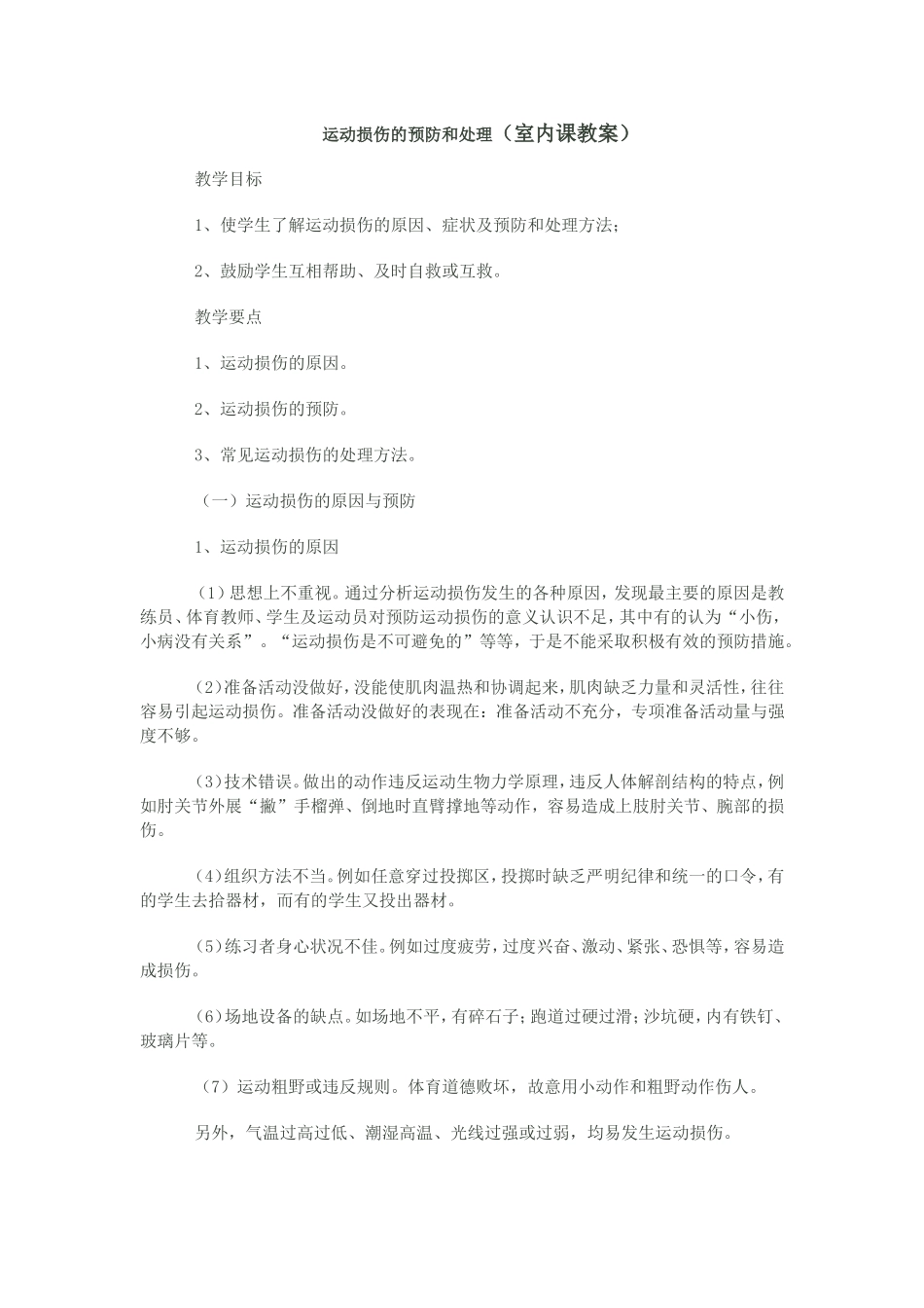 日常运动损伤的处理_第1页