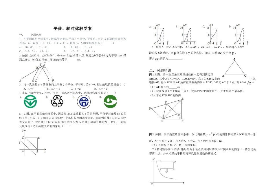 平移、轴对称教学案_第1页