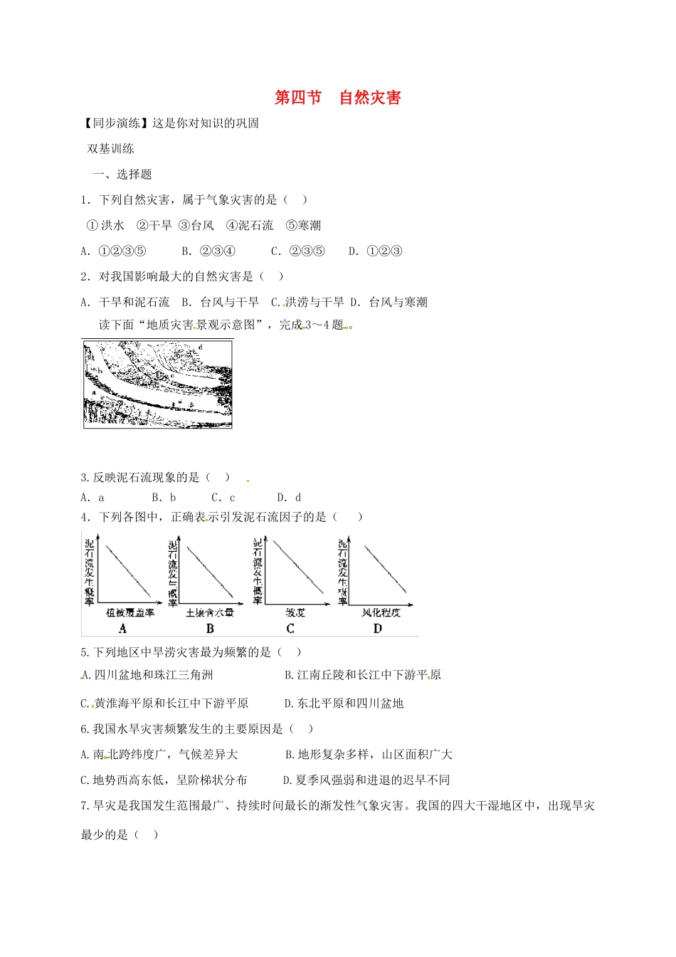 安徽省亳州市八年级地理上册 2.4 自然灾害同步演练(新版)新人教版试卷_第1页