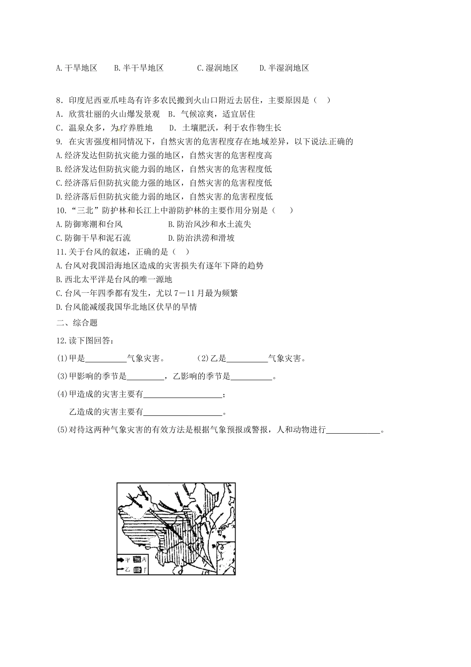 安徽省亳州市八年级地理上册 2.4 自然灾害同步演练(新版)新人教版试卷_第2页