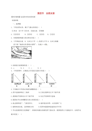 安徽省亳州市八年级地理上册 2.4 自然灾害同步演练(新版)新人教版试卷